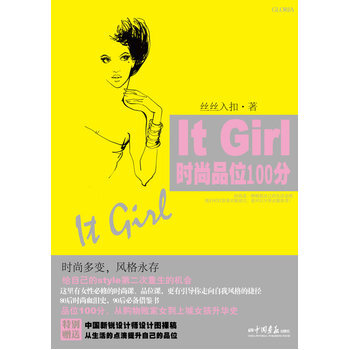 It Girl时尚品位100分 9787802209060 中国画报出版社 pdf epub mobi 电子书 下载