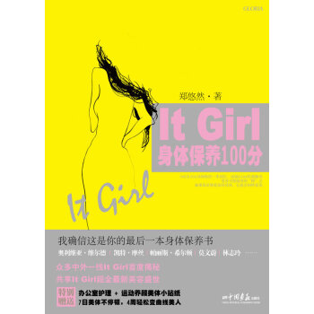 It Girl身体保养100分 9787802208933 中国画报出版社 pdf epub mobi 电子书 下载