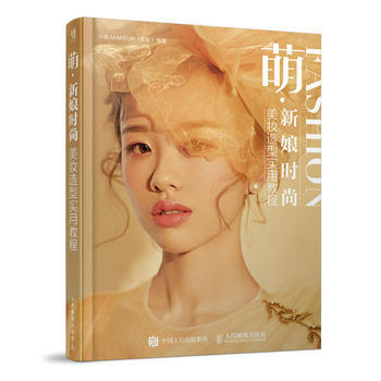 萌 新娘时尚美妆造型实用教程 9787115468000 pdf epub mobi 电子书 下载