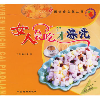 女人会吃才漂亮 9787506815116 中国书籍出版社 pdf epub mobi 电子书 下载