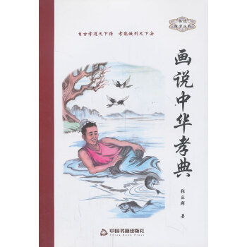 畫說中華孝典 9787506835572 中國書籍齣版社 pdf epub mobi 電子書 下載