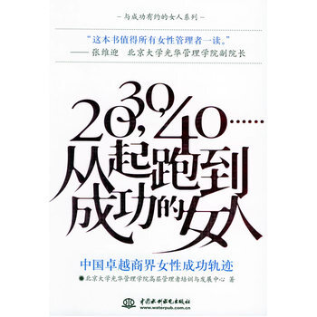 20，30，40……从起跑到成功的女人 9787508427041 水利水电出版社 pdf epub mobi 电子书 下载