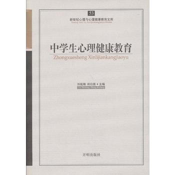 心育文庫53——中學生心理健康教育 9787513102315 開明齣版社 pdf epub mobi 電子書 下載