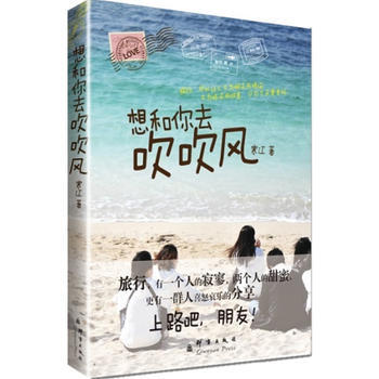 想和你去吹吹风 9787802563629 群言出版社 pdf epub mobi 电子书 下载