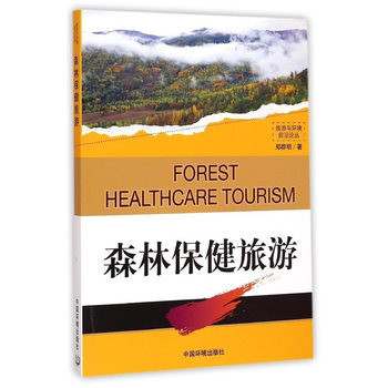 森林保健旅游 9787511120779 中国环境出版社 pdf epub mobi 电子书 下载