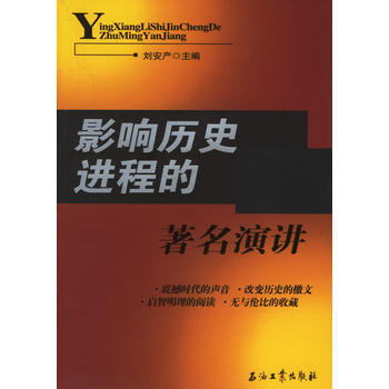 影響曆史進程的演講 9787502156824 石油工業齣版社 pdf epub mobi 電子書 下載