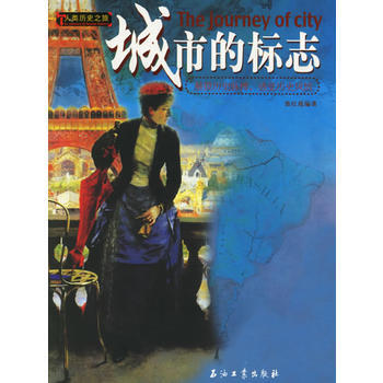 城市的標誌——人類曆史之旅 9787502155384 石油工業齣版社 pdf epub mobi 電子書 下載