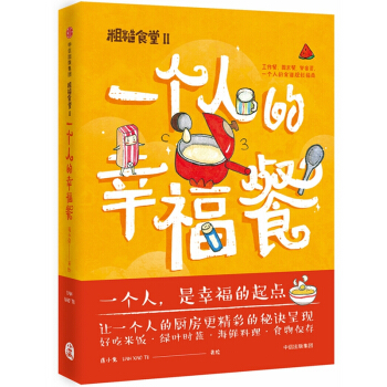 粗糙食堂2：一個人的幸福餐 pdf epub mobi 電子書 下載
