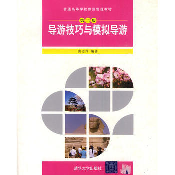 导游技巧与模拟导游 pdf epub mobi 电子书 下载