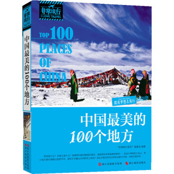 中国*美的100个地方 9787551402774 浙江摄影出版社 pdf epub mobi 电子书 下载