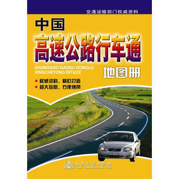 中国高速公路行车通地图册 9787114062612 人民交通出版社 pdf epub mobi 电子书 下载