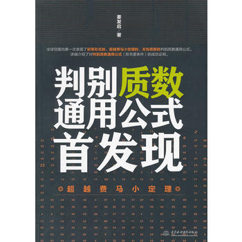 判别质数通用公式现——费马小定理 9787517029014 水利水电出版社 pdf epub mobi 电子书 下载