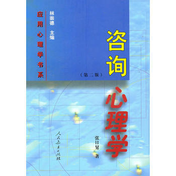 谘詢心理學(第二版) 9787107128981 人民教育齣版社 pdf epub mobi 電子書 下載
