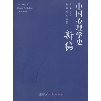 中國心理學史新編 9787107244018 人民教育齣版社 pdf epub mobi 電子書 下載