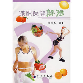 减肥保健解难 9787030193674 科学出版社 pdf epub mobi 电子书 下载