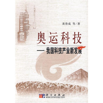 奧運科技——我國科技産業新發展 9787030216311 科學齣版社 pdf epub mobi 電子書 下載