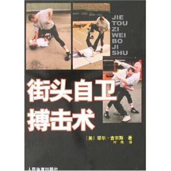 街頭自衛搏擊術 9787500931935 人民體育齣版社 pdf epub mobi 電子書 下載