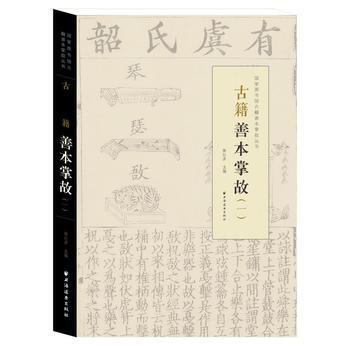 善本古籍掌故:一 9787547610381 pdf epub mobi 電子書 下載