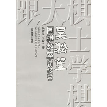 吳淞笙圍棋教室(初級篇) 9787500923145 人民體育齣版社 pdf epub mobi 電子書 下載