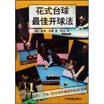花式颱球佳開球法 9787500935995 人民體育齣版社 pdf epub mobi 電子書 下載