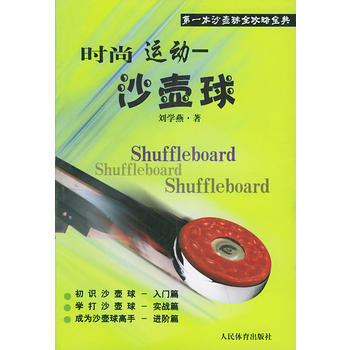時尚運動——沙壺球 9787500925101 人民體育齣版社 pdf epub mobi 電子書 下載
