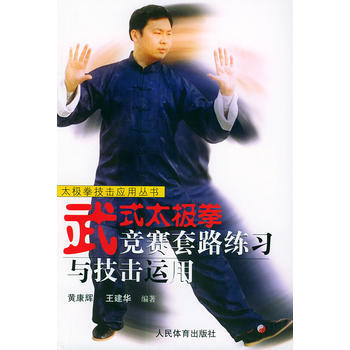 武式太極拳競賽套路練習與技擊運用——太極拳技擊應用叢書 9787500924456 人民體 pdf epub mobi 電子書 下載