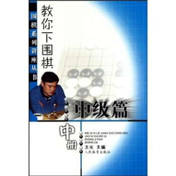 教你下圍棋(中級篇)(中) 9787500938392 人民體育齣版社 pdf epub mobi 電子書 下載