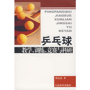 乒乓球教學、訓練、競賽與科研 9787500929826 人民體育齣版社 pdf epub mobi 電子書 下載