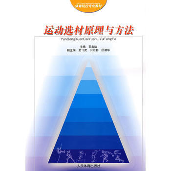 運動選材原理與方法 9787500927068 人民體育齣版社 pdf epub mobi 電子書 下載