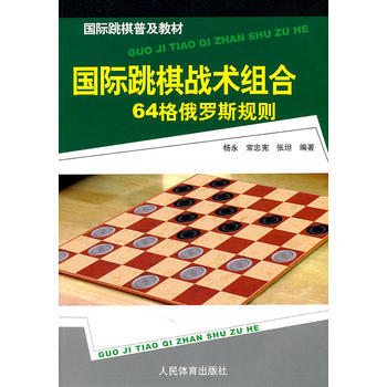 國際跳棋普及教材：國際跳棋戰術組閤-64格俄羅斯規則 9787500940005 人民體育 pdf epub mobi 電子書 下載