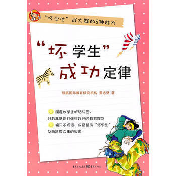 “壞學生”成功定律：“壞學生”成大器的8種能力 9787229022648 重慶齣版社 pdf epub mobi 電子書 下載