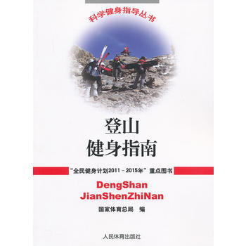 登山健身指南(科學健身指導叢書) 9787500943990 人民體育齣版社 pdf epub mobi 電子書 下載