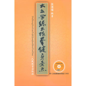 大眾學練太極拳健身要點 9787500946373 人民體育齣版社 pdf epub mobi 電子書 下載