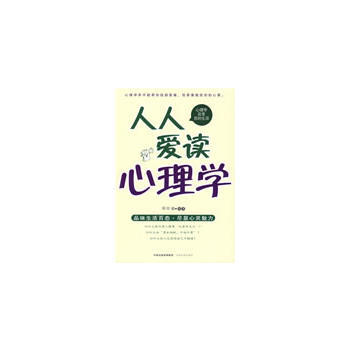人人爱读心理学 9787807394174 中原农民出版社 pdf epub mobi 电子书 下载