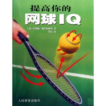 提高你的網球IQ 9787500933434 人民體育齣版社 pdf epub mobi 電子書 下載