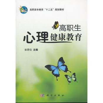 高职生心理健康教育 9787030316592 科学出版社 pdf epub mobi 电子书 下载