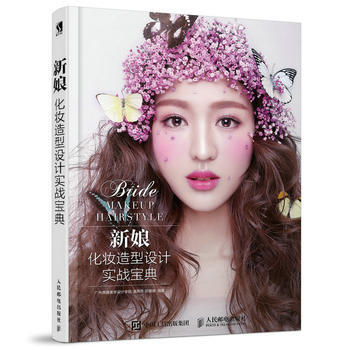 新娘化妆造型设计实战宝典 9787115469816 pdf epub mobi 电子书 下载