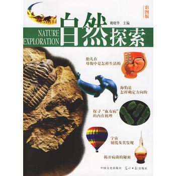 自然探索(彩图版) 9787503414886 中国文史出版社 pdf epub mobi 电子书 下载