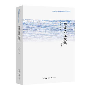 南海論壇文集(2014) 9787501251490 世界知識齣版社 pdf epub mobi 電子書 下載