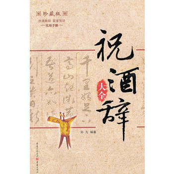 祝酒辞大全 9787229013202 重庆出版社 pdf epub mobi 电子书 下载