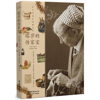 《塔莎的传家宝》 9787507428582 中国城市出版社 pdf epub mobi 电子书 下载