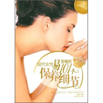 现代女性易忽略的101个保养细节 9787504726377 中国物资出版社 pdf epub mobi 电子书 下载