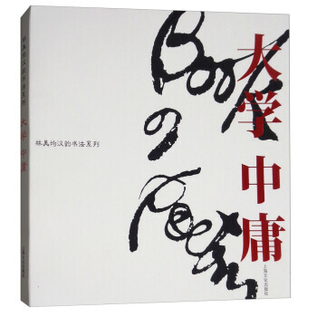 林美均漢韻書法係列:大學中庸 9787553509112 pdf epub mobi 電子書 下載