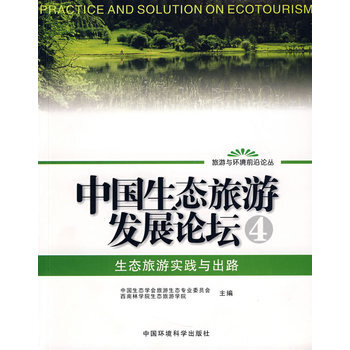 生态旅游实践与出路 9787802097919 中国环境科学出版社 pdf epub mobi 电子书 下载