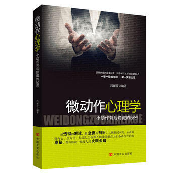 微动作心理学——小动作背后隐藏的秘密 9787517102298 中国言实出版社 pdf epub mobi 电子书 下载