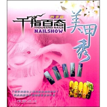 千指百态美甲秀(四季篇) 9787536463776 四川出版集团，四川科学技术出版社 pdf epub mobi 电子书 下载