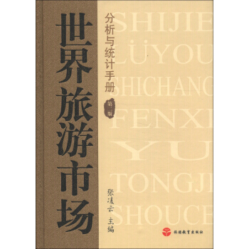 世界旅游市场分析与统计手册(第2版) pdf epub mobi 电子书 下载