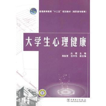普通高等教育“十二五”规划教材(高职高专教育) 大学生心理健康 9787512319059 pdf epub mobi 电子书 下载