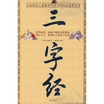 国学今读大书院：三字经 9787801589057 蓝天出版社 pdf epub mobi 电子书 下载