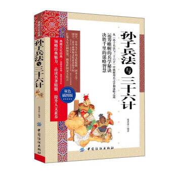 孫子兵法與三十六計(雙色插圖版) pdf epub mobi 電子書 下載
